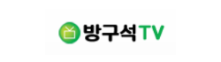 방구석TV