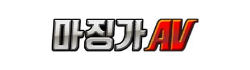 마징가AV