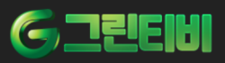 그린티비