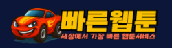 빠른웹툰