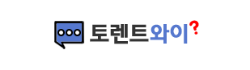 토렌트와이