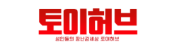 토이허브