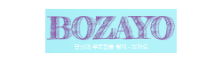 보자요