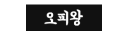 오피왕