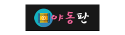 야동판