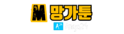 망가툰