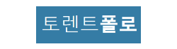 토렌트폴로
