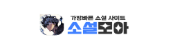 소설모아