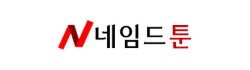 네임드툰