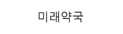 미래약국