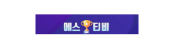 에스티비