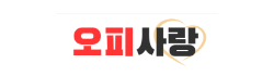 오피사랑