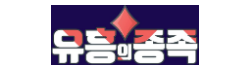 유흥의종족