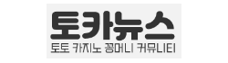 토카뉴스