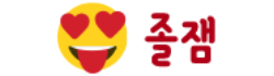 졸잼