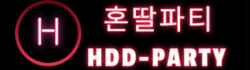 혼딸파티