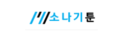 소나기툰