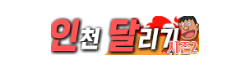 인천달리기
