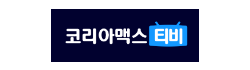 코리아맥스티비