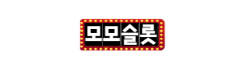 모모슬롯