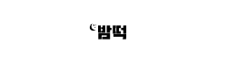 밤떡