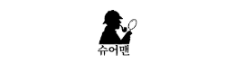 슈어맨