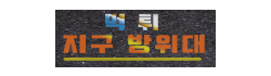 먹튀방위대