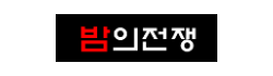 밤의전쟁(NEW)