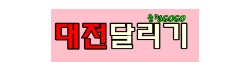 대전달리기