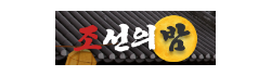 조선의밤