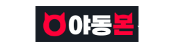 야동몬