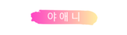 야애니