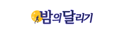 밤의달리기