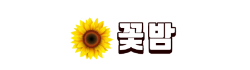 꽃밤