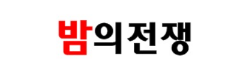 밤의전쟁