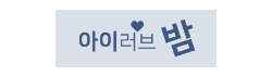 아이러브밤
