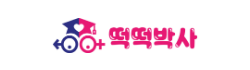 떡떡박사