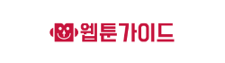 웹툰가이드