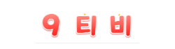 9티비