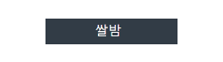 쌀밤