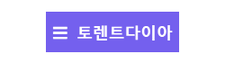 토렌트다이아