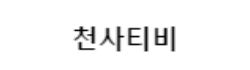 천사티비