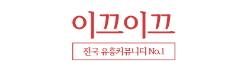 이끄이끄