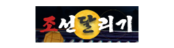 조선달리기
