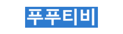 푸푸티비