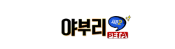 야부리