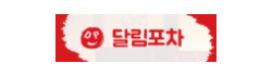 달림포차