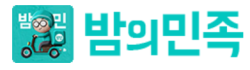 밤의민족