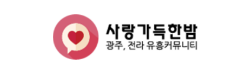 사랑가득한밤