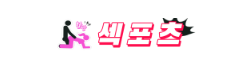 섹포츠